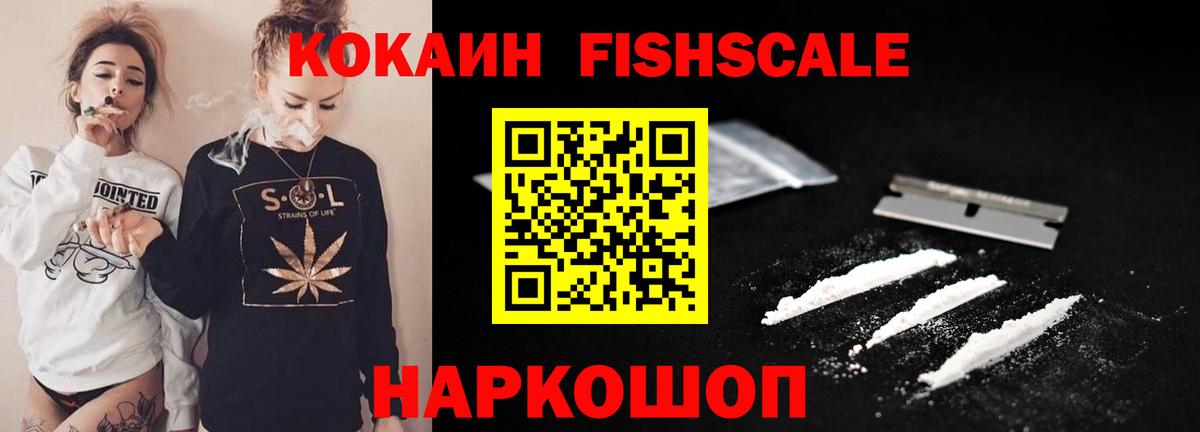 Когалым  КОКАИН Fish Scale  COCAIN VHQ  Вход с VPN 